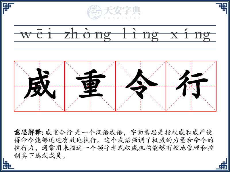 威重令行