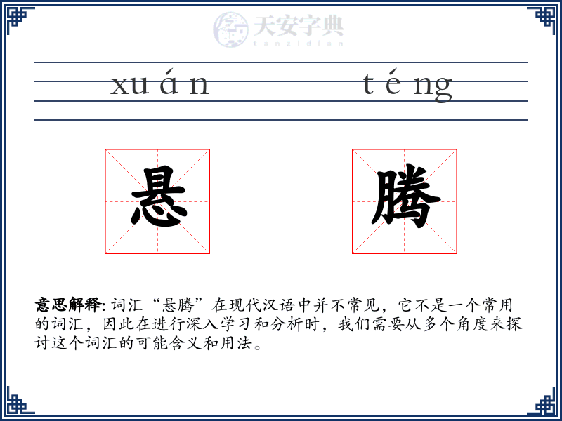 悬腾