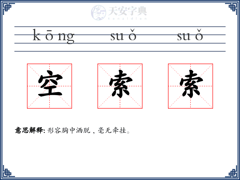 空索索