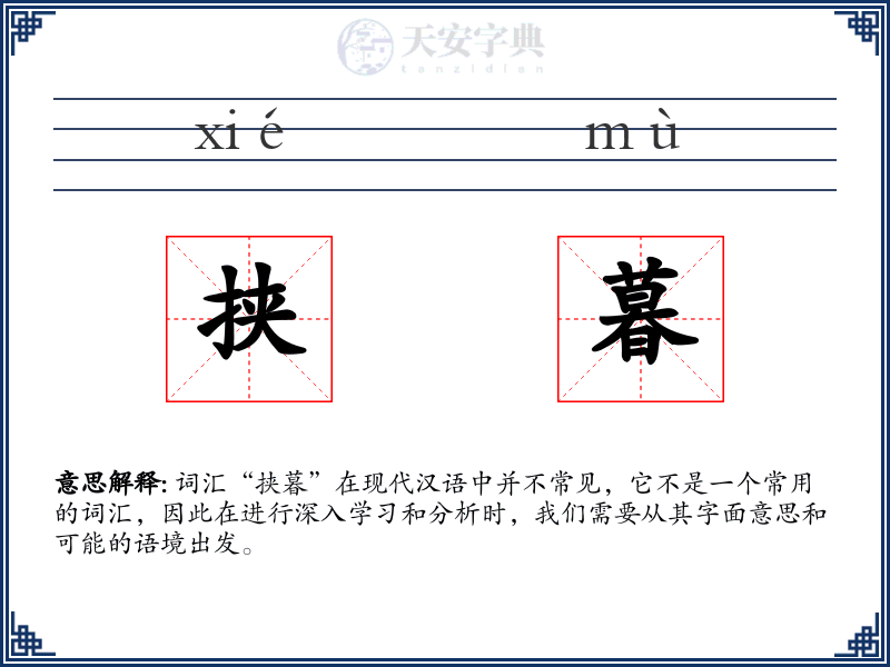 挟暮