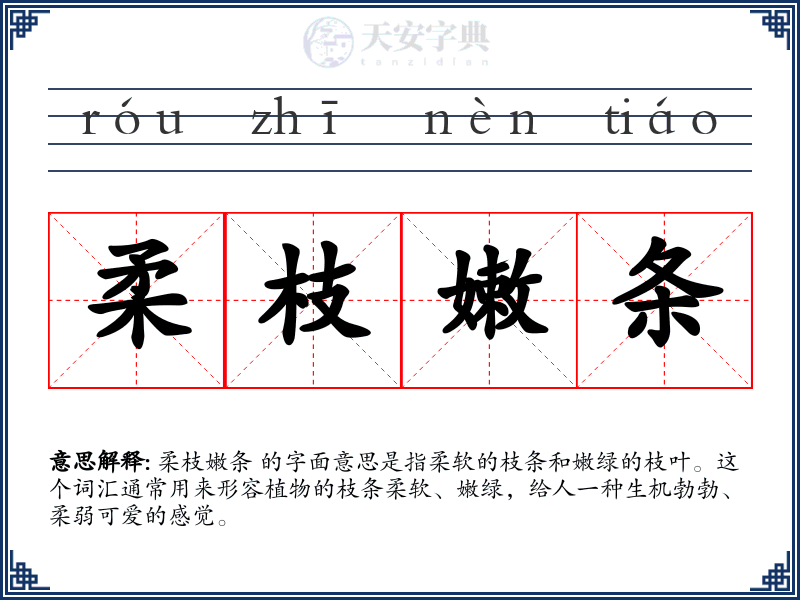 柔枝嫩条