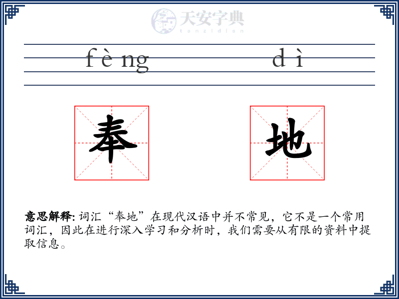 奉地