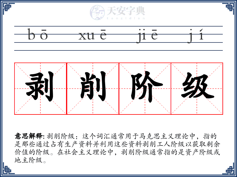 剥削阶级