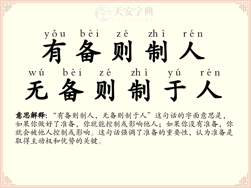 有备则制人，无备则制于人