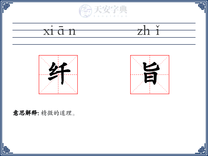 纤旨