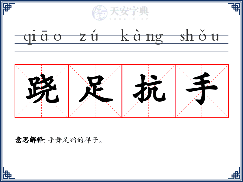 跷足抗手