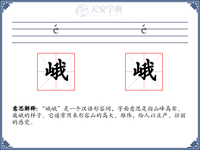 峨峨