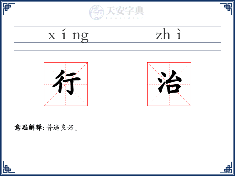 行治