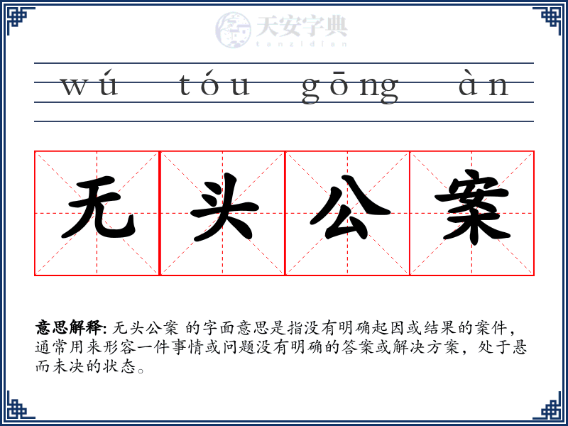 无头公案