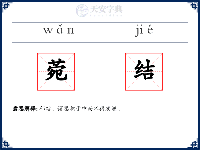 菀结
