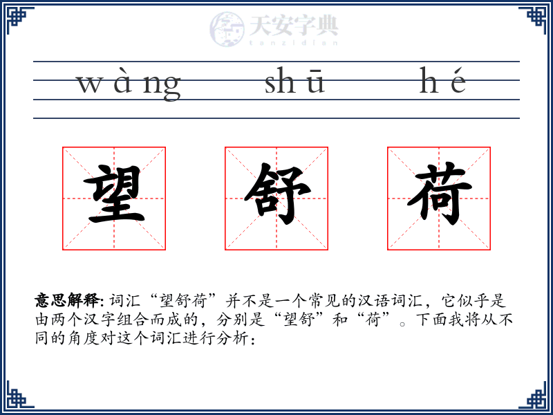 望舒荷