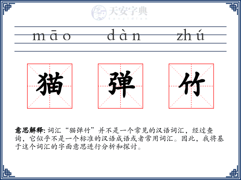 猫弹竹