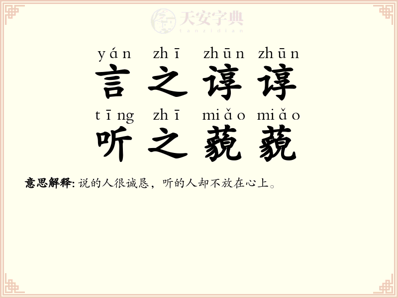 言之谆谆，听之藐藐