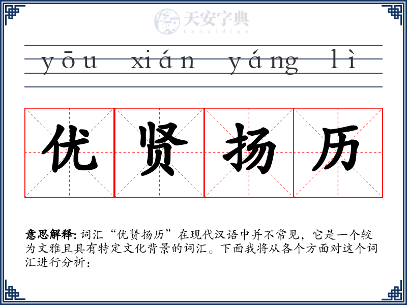 优贤扬历