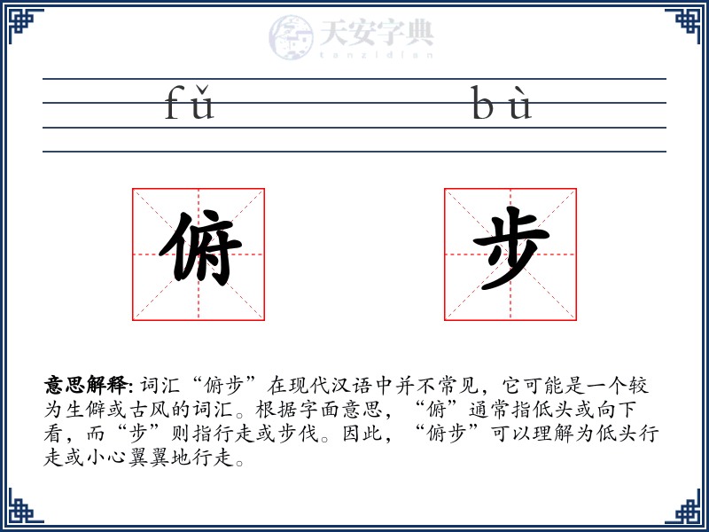 俯步