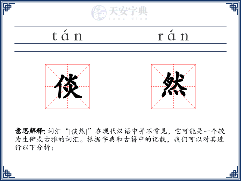 倓然