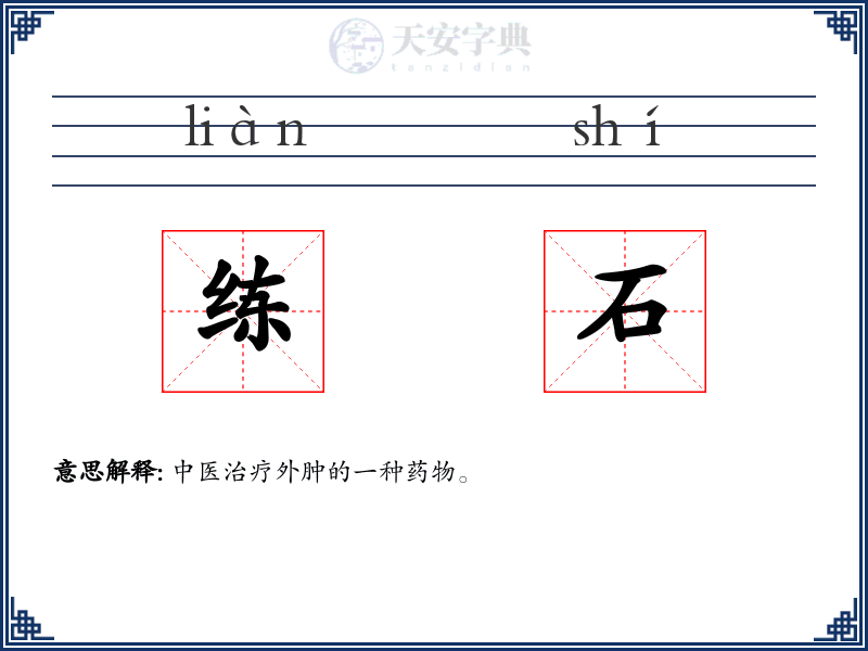 练石