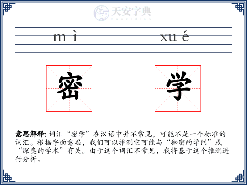 密学