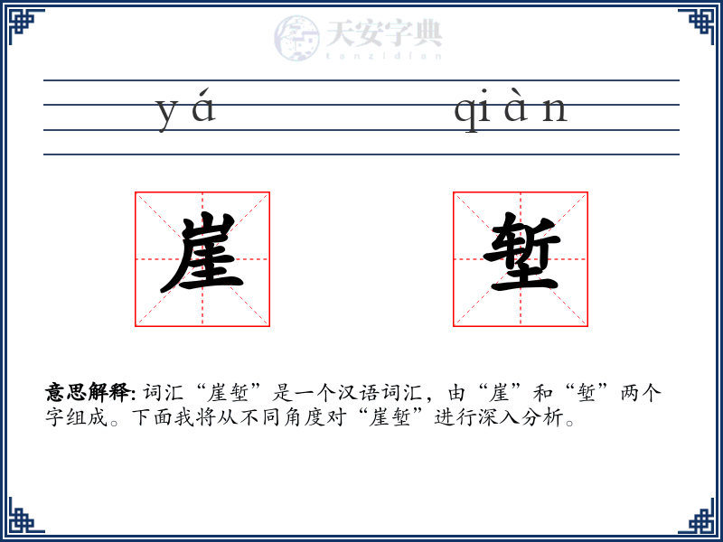 崖堑