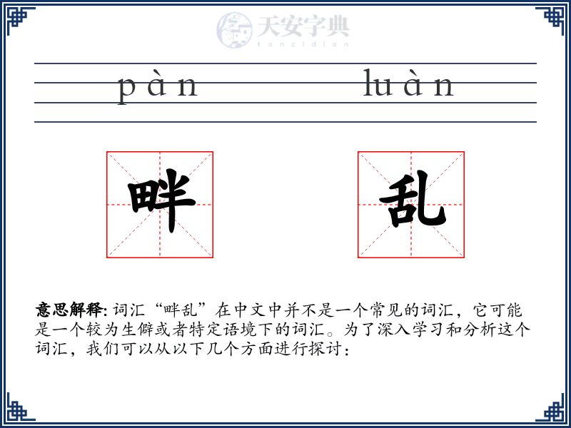 畔乱