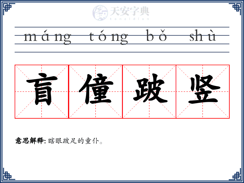 盲僮跛竖