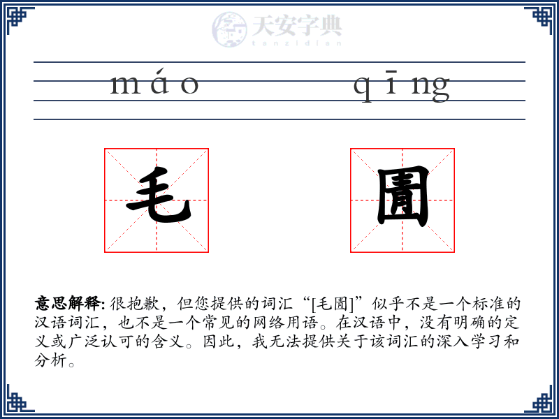 毛圊