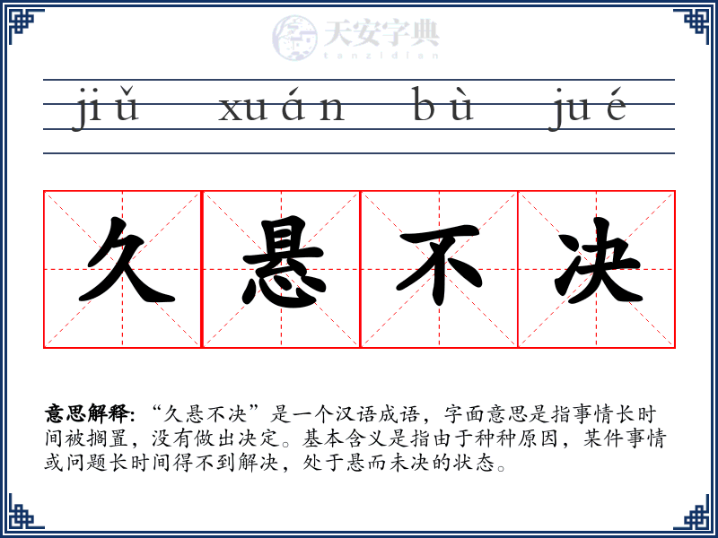 久悬不决