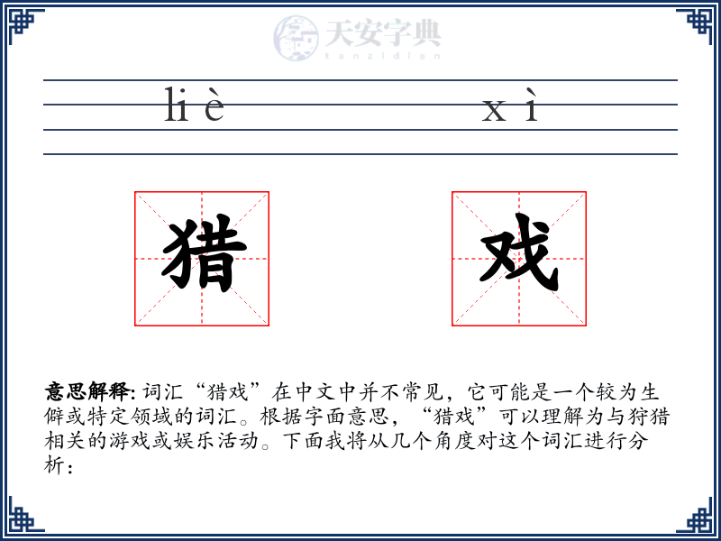 猎戏