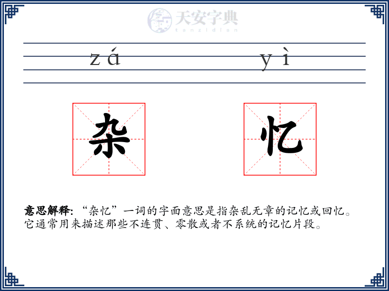 杂忆