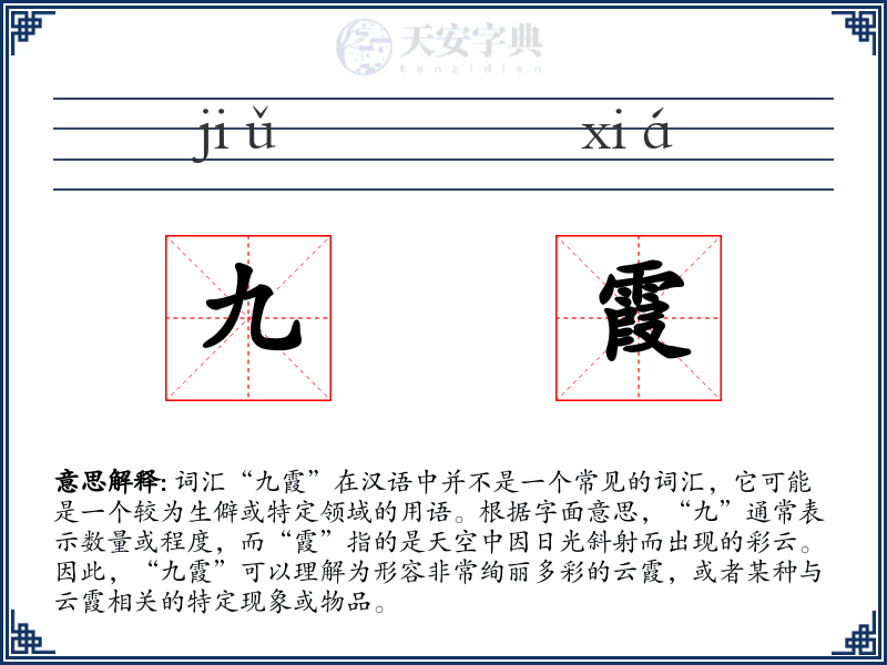 九霞