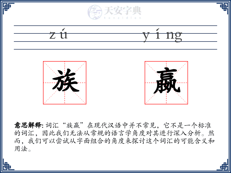 族嬴