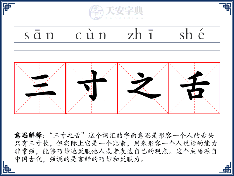三寸之舌