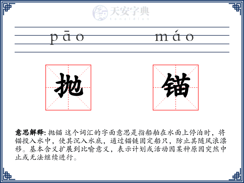 抛锚