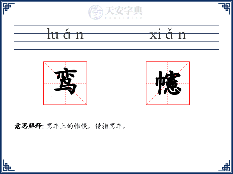 鸾幰