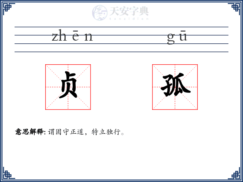 贞孤