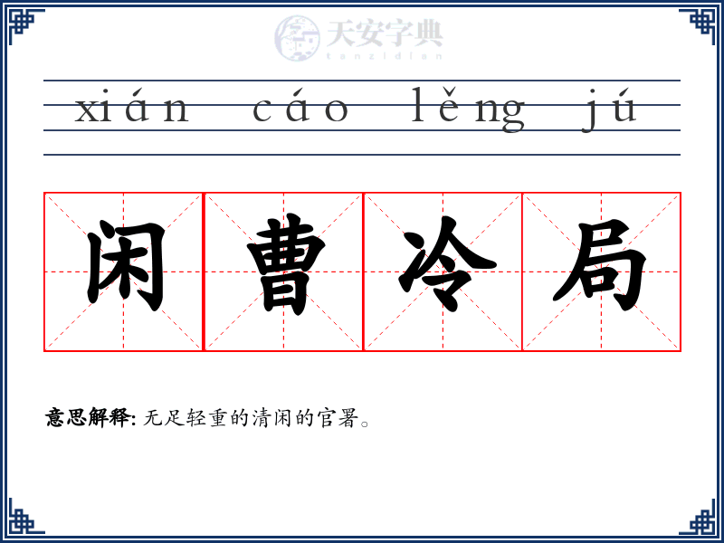 闲曹冷局