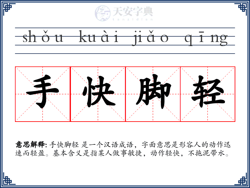 手快脚轻