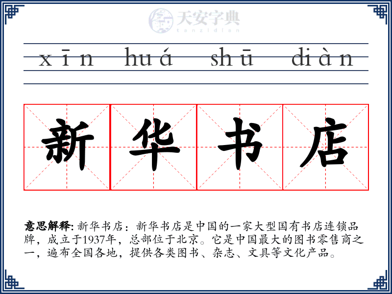 新华书店