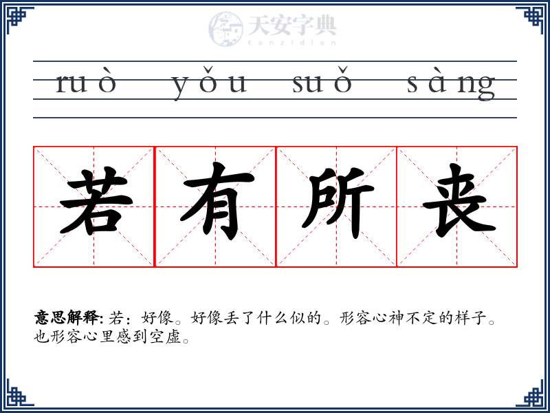 若有所丧