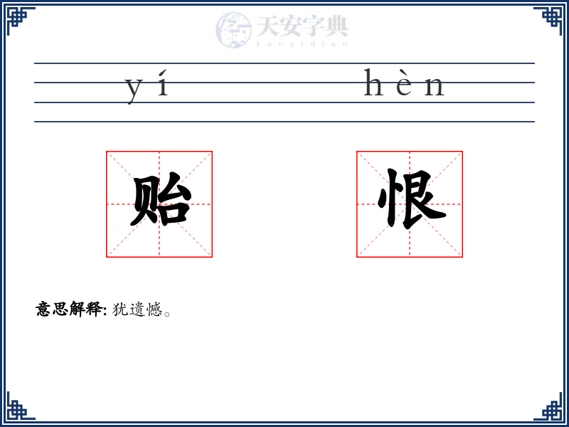 贻恨