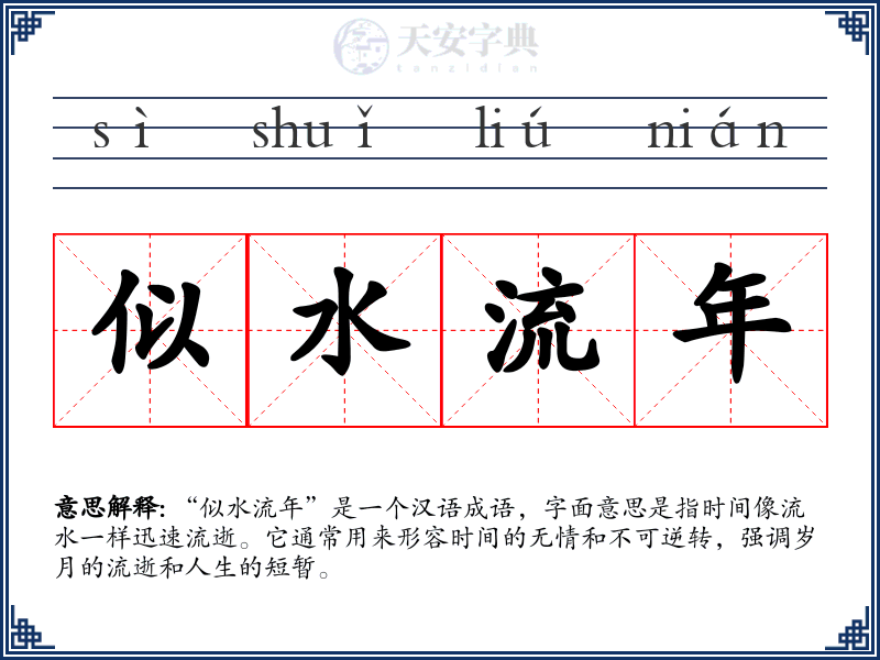 似水流年