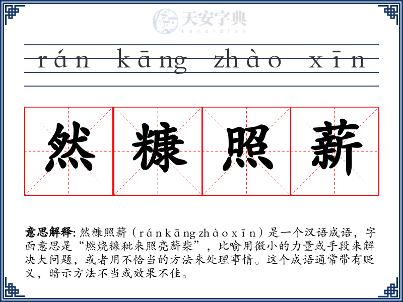 然糠照薪