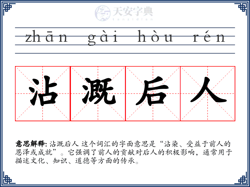 沾溉后人