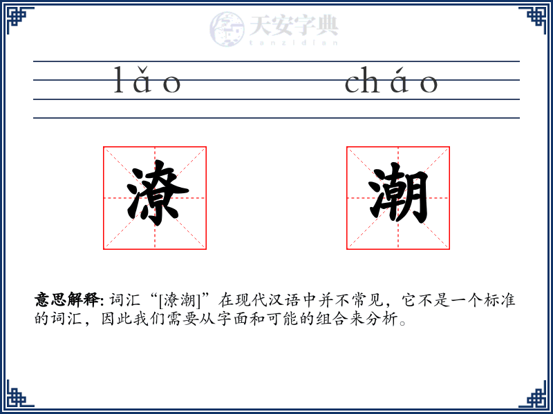 潦潮