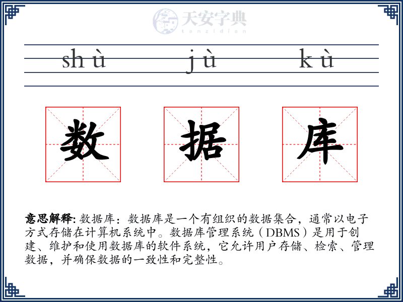 数据库