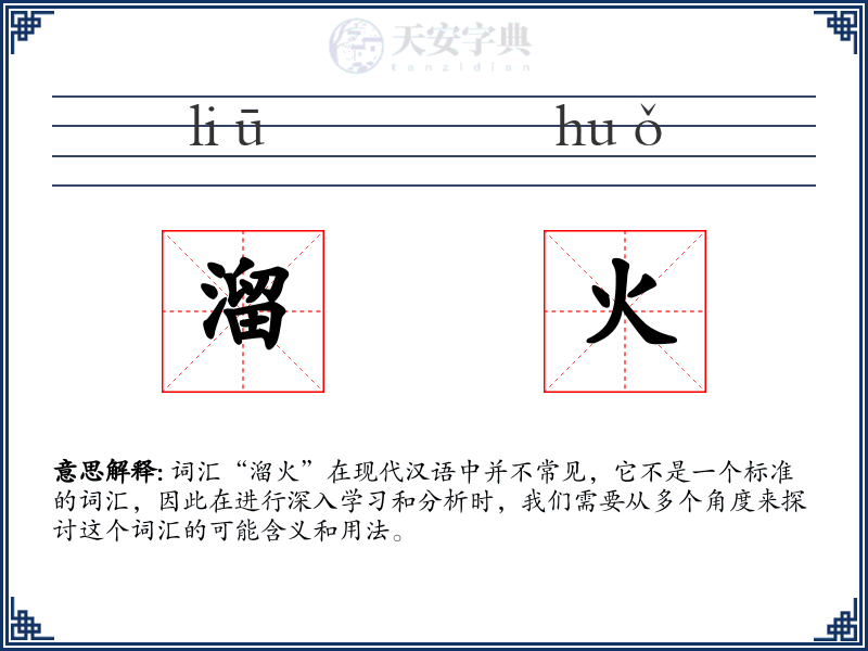 溜火