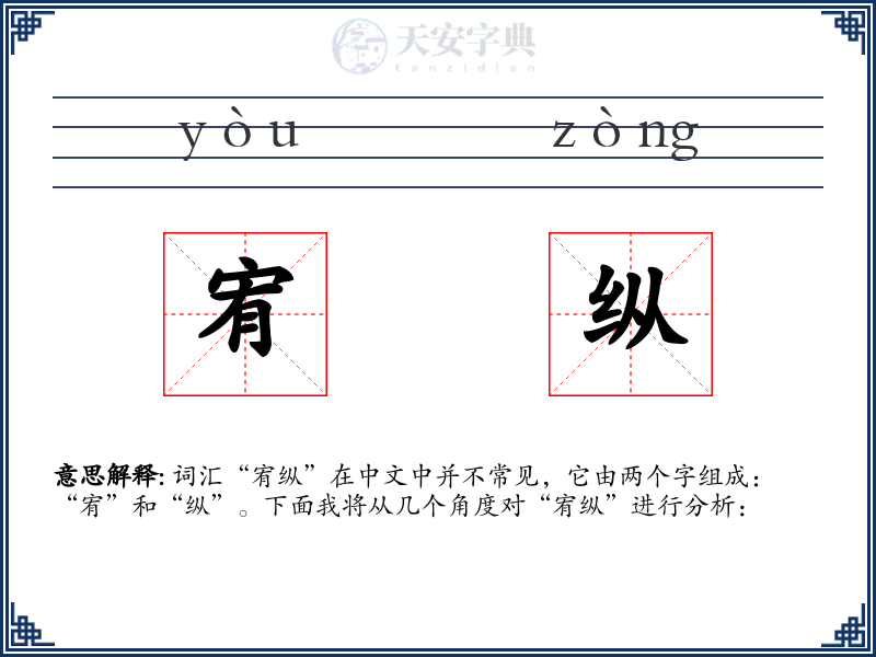 宥纵