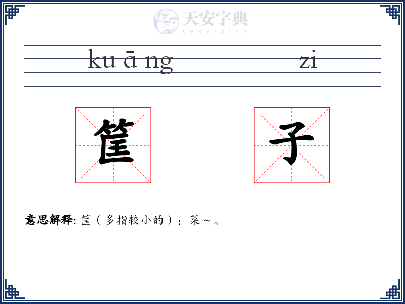 筐子