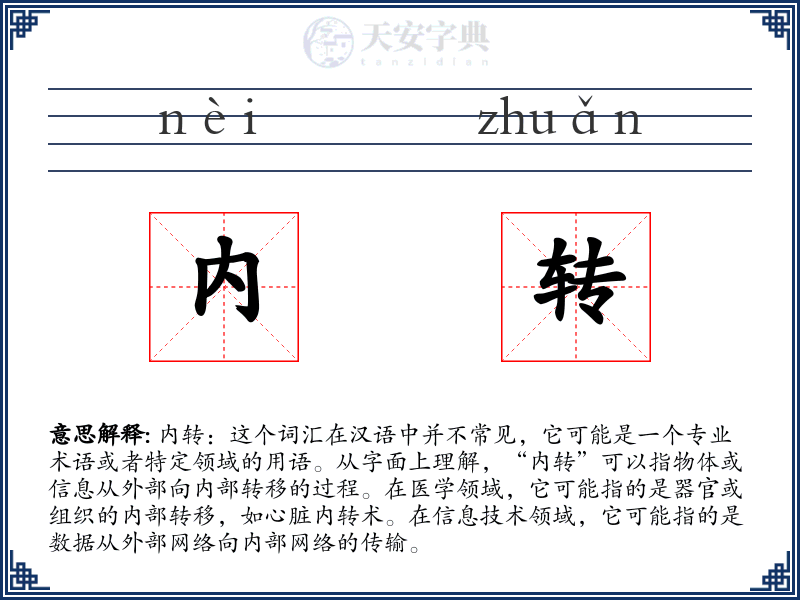 内转