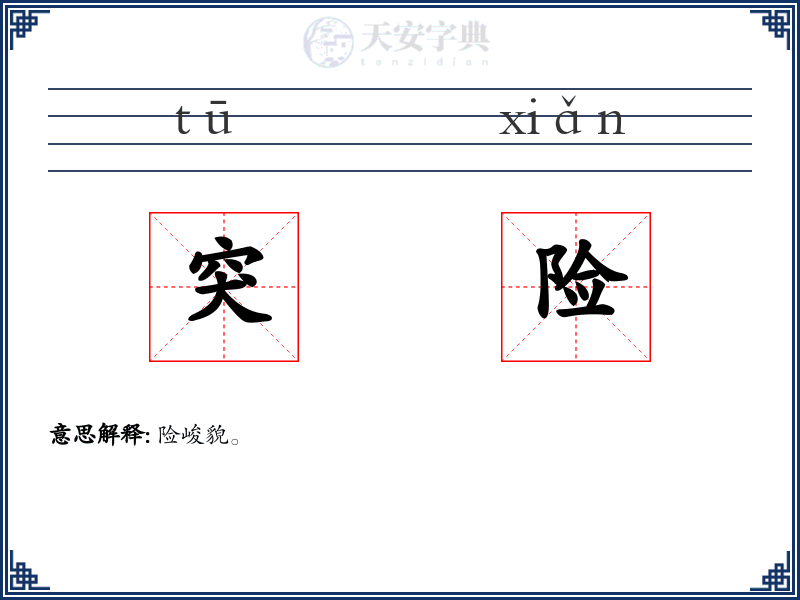 突险
